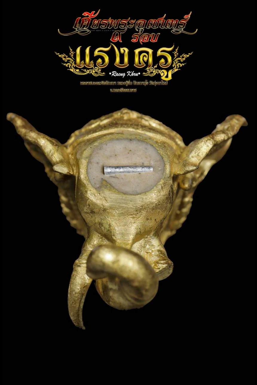 เศียรพระอุเชนทร์ รุ่น