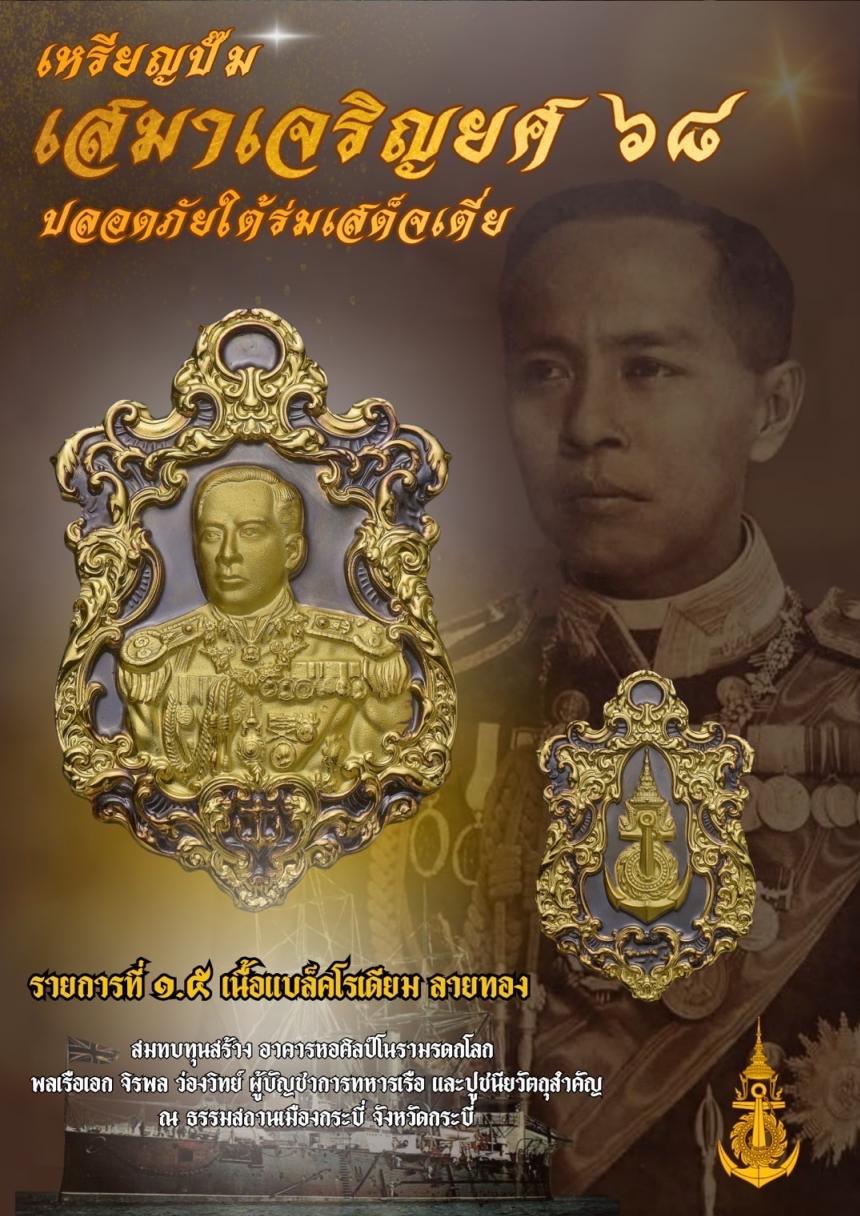 เปิดจอง๏๚ะ๛ 🔔เหรียญเสมา “เจริญยศ ๖๘ พลเรือเอก พระเจ้าบรมวงศ์เธอ พระองค์เจ้าอาภากรเกียรติวงศ์ กรมหลวงชุมพรเขตอุดมศักดิ์ เปิดจองครับ
