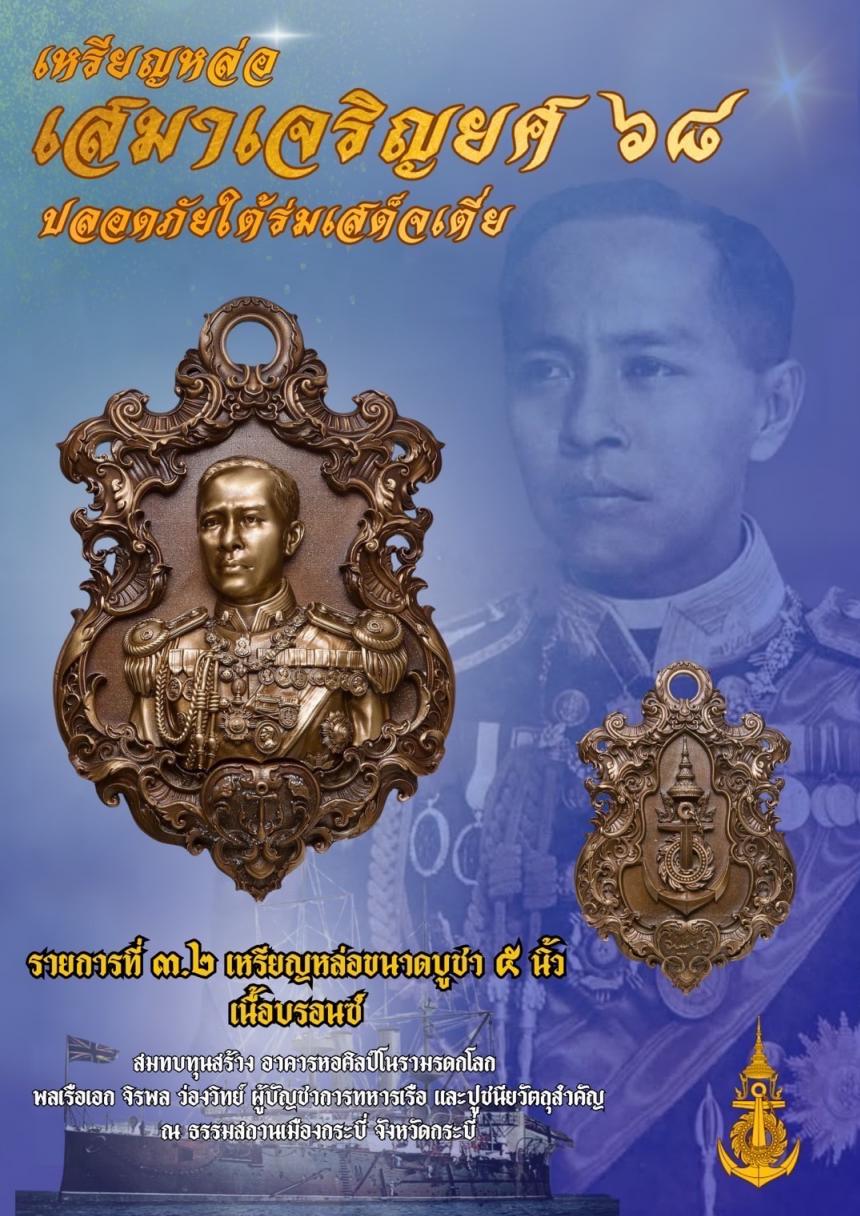 เปิดจอง๏๚ะ๛ 🔔เหรียญเสมา “เจริญยศ ๖๘ พลเรือเอก พระเจ้าบรมวงศ์เธอ พระองค์เจ้าอาภากรเกียรติวงศ์ กรมหลวงชุมพรเขตอุดมศักดิ์ เปิดจองครับ