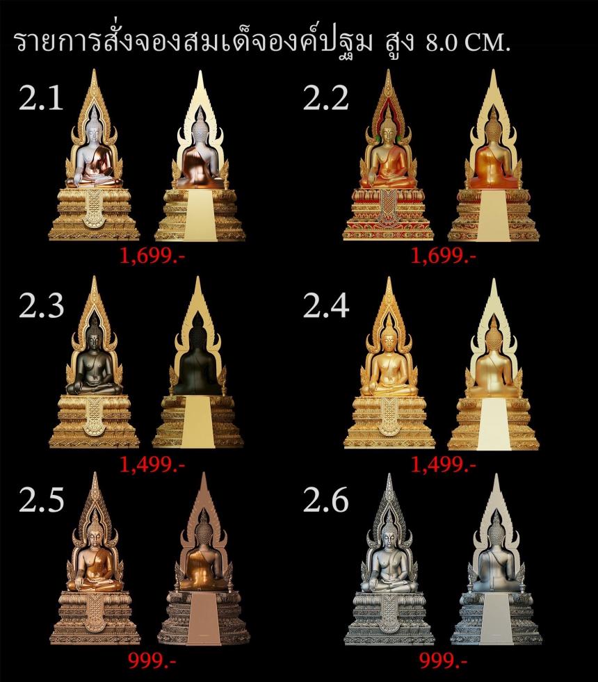 เปิดสั่งจอง ”สมเด็จองค์ปฐม“ สั่งจองครับ