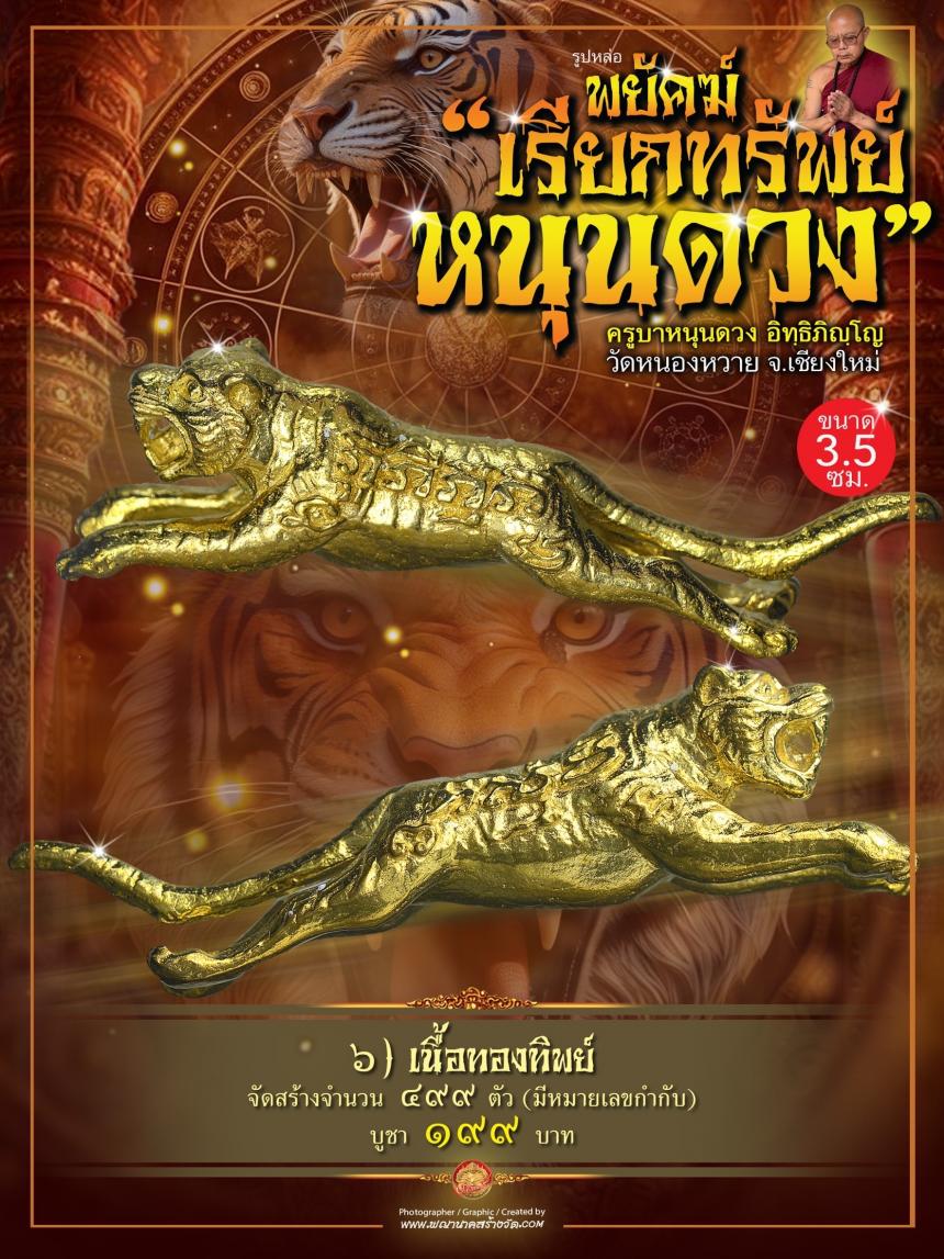 ครูบาหนุนดวง อิทฺธิภิญฺโญ วัดหนองหวาย จ.เชียงใหม่ เปิดจอง