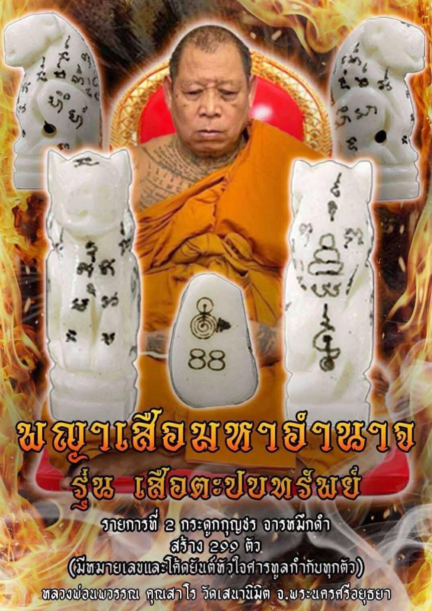 หลวงพ่อนพวรรณ คุณสาโร วัดเสนานิมิต จ.พระนครศรีอยุธยา เปิดจองครับ