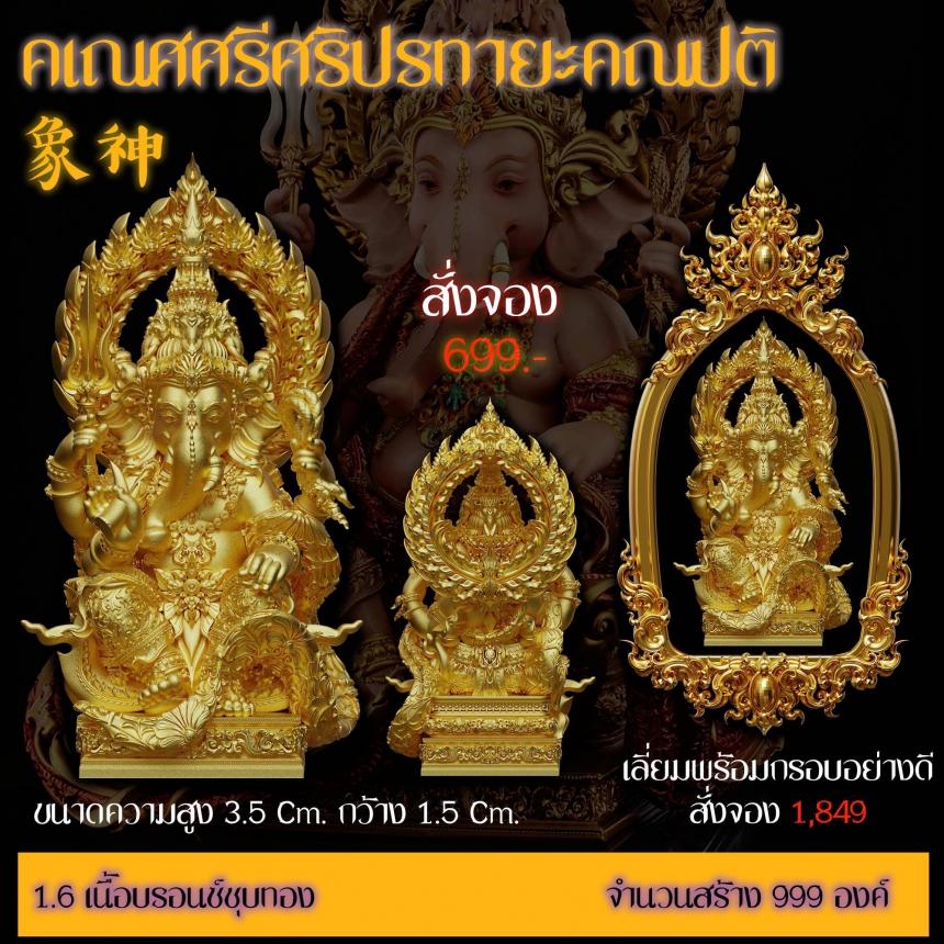 รายละเอียดการสั่งจองผลงาน “คเณศศรีศริปรทายะคณปติ“ เปิดจองครับ