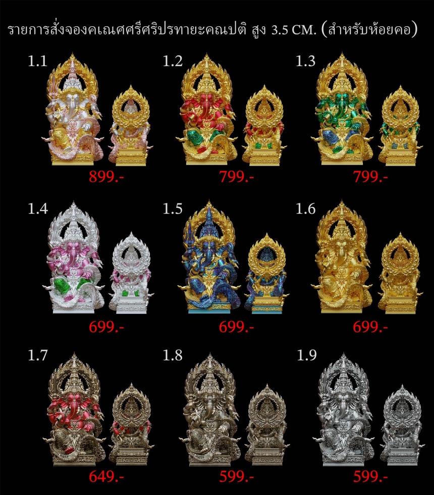 รายละเอียดการสั่งจองผลงาน “คเณศศรีศริปรทายะคณปติ“ เปิดจองครับ