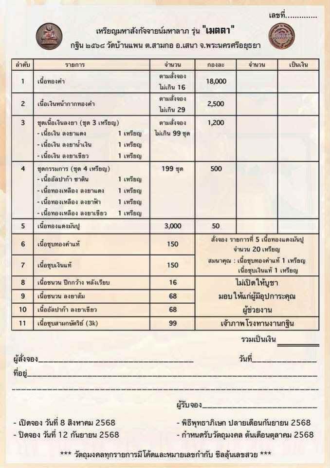 เชิญร่วมสั่งจองบูชา เหรียญมหาสังกัจจายน์มหาลาภ รุ่น "เมตตา" ที่ระลึก กฐิน ๒๕๖๘ วัดบ้านแพน ต.สามกอ อ.เสนา จ.พระนครศรีอยุธยา เปิดจองครับ