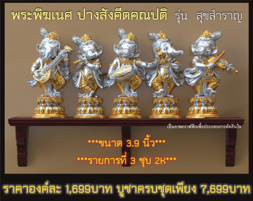 พระคเณศ ปางสังคีตคณปติ รุ่น สุขสำราญ เปิดจองครับ