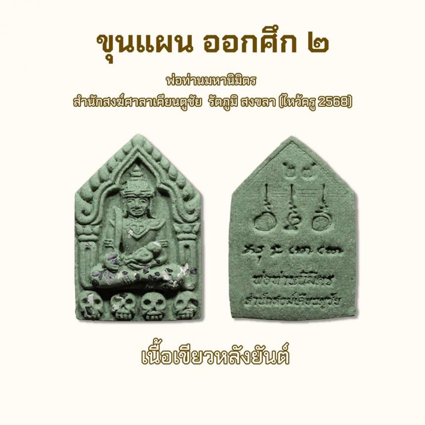 เปิดจอง รก.1ขุนแผน ออกศึก 2 ( ไหว้ครู 2568)
