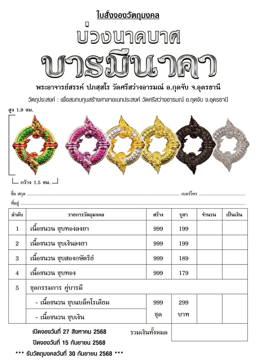 บ่วงนาคบาศ ✦ เปิดจองครับ