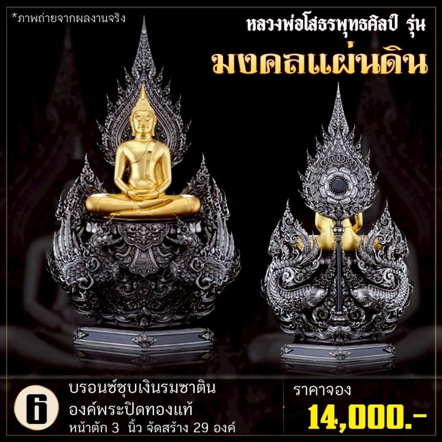 เปิดจoงหลวงพ่อโสธรพุทธศิลป์ รุ่น มงคลแผ่นดิน (ขนาดบูชา) เปิดจองครับ