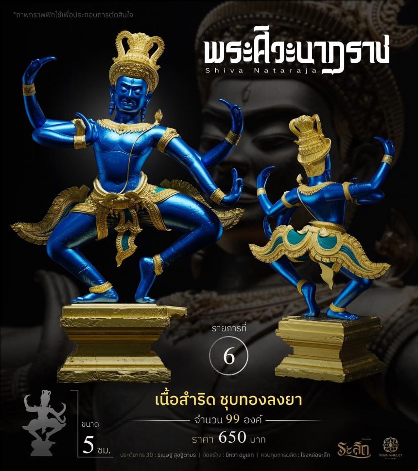 เปิดสั่งจอง   ⚜️ พระศิวะนาฏราช ⚜️