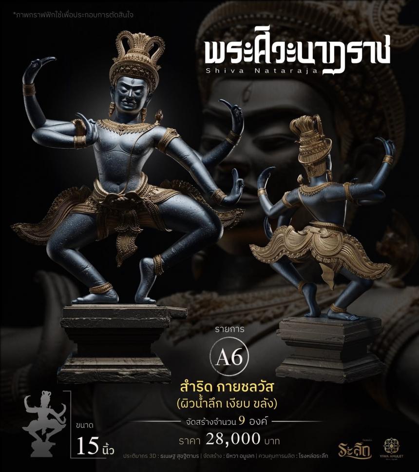 เปิดสั่งจอง   ⚜️ พระศิวะนาฏราช ⚜️