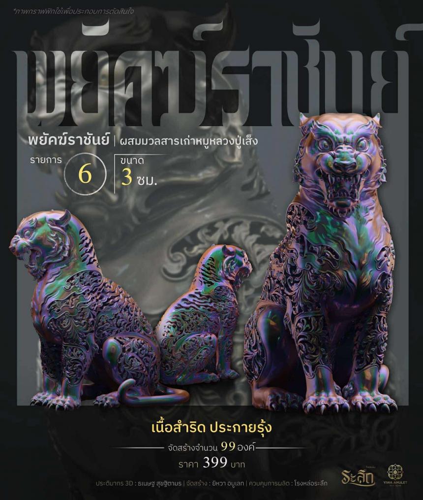 พยัคฆ์ราชันย์ ✧   “ผสมมวลสารหมูหลวงปู่เส็ง เปิดจองครับ