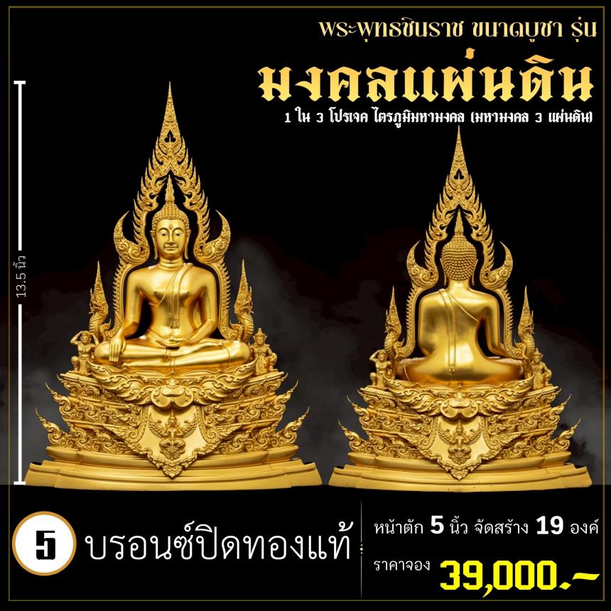 จoงพระพุทธชินราชพุทธศิลป์ รุ่น มงคลแผ่นดิน (ขนาดบูชา) 1 ใน 3 โปรเจค ไตรภูมิมหามงคล (มหามงคล 3 แผ่นดิน) เปิดจองครับ