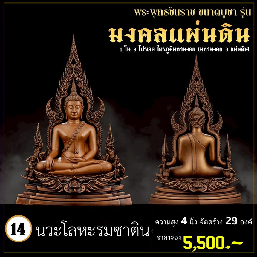 จoงพระพุทธชินราชพุทธศิลป์ รุ่น มงคลแผ่นดิน (ขนาดบูชา) 1 ใน 3 โปรเจค ไตรภูมิมหามงคล (มหามงคล 3 แผ่นดิน) เปิดจองครับ
