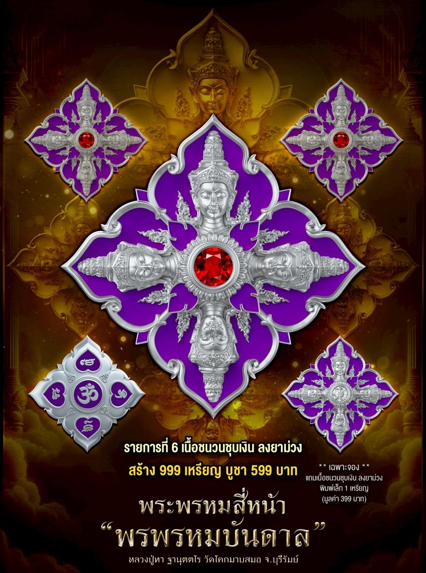 พระพรหมสี่หน้า #พรพรหมบันดาล เปิดจองครับ