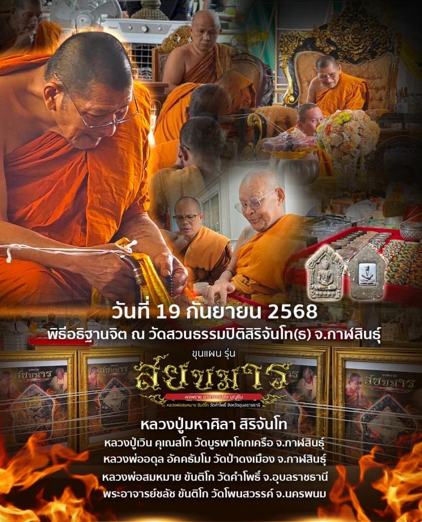 ขุนแผนสยบมาร (มวลสาร อ.เปล่ง บุญยืน) หลวงพ่อสมหมาย ขันติโก เปิดจอง