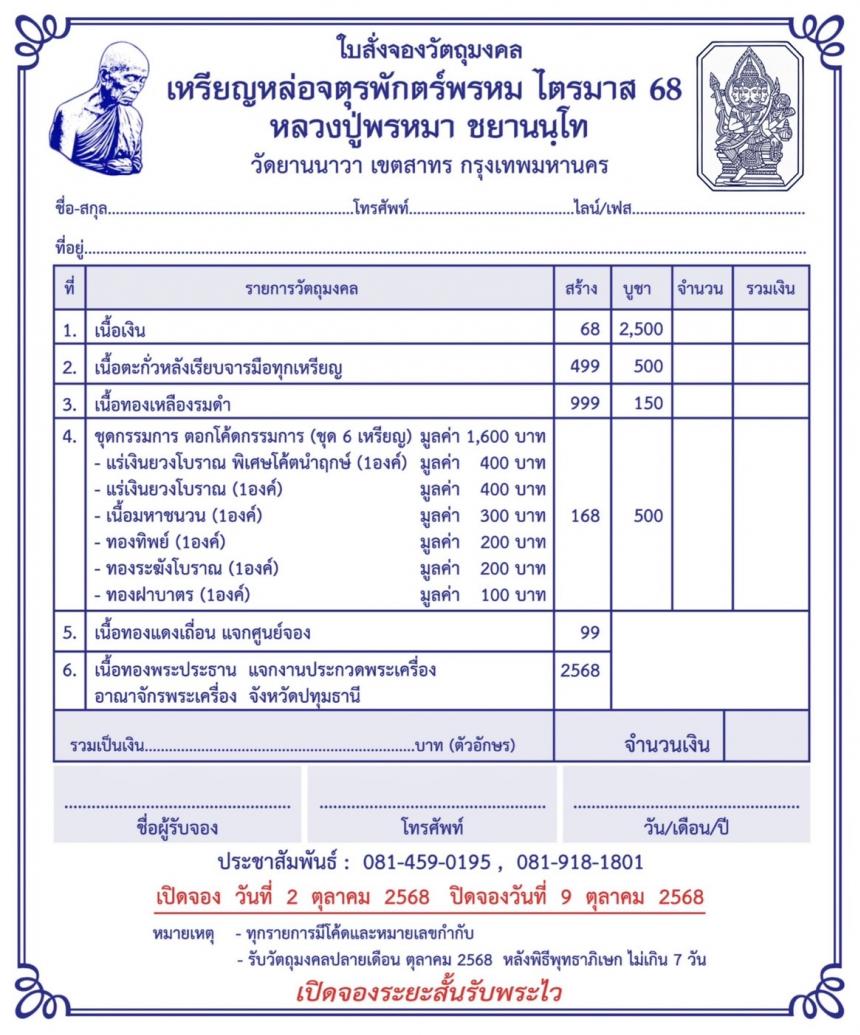 หลวงปู่พรหมา ชยานนฺโท วัดยานนาวา กทม เปิดจองครับ