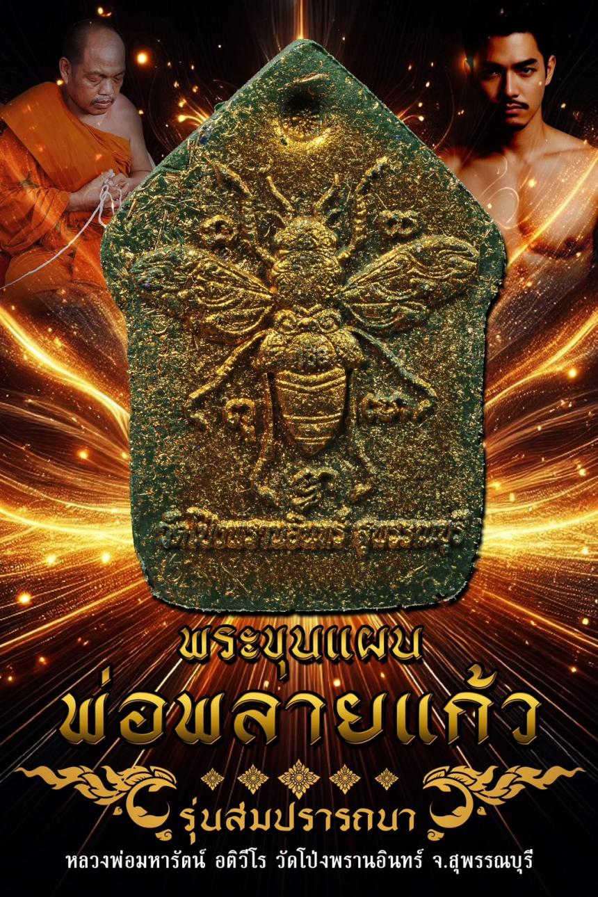 ครูบาแบ่ง วัดบ้านโตนด นครราชสีมา เปิดจองครับ