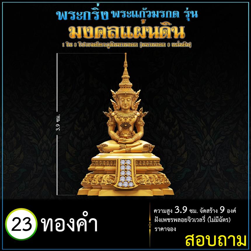 เปิดจoงพระแก้วมรกตพุทธศิลป์ รุ่น มงคลแผ่นดิน (พระกริ่ง) ฝังเพชรพลอยจิวเวลรี่ 1 ใน 3 โปรเจค ไตรภูมิมหามงคล (มหามงคล 3 แผ่นดิน)