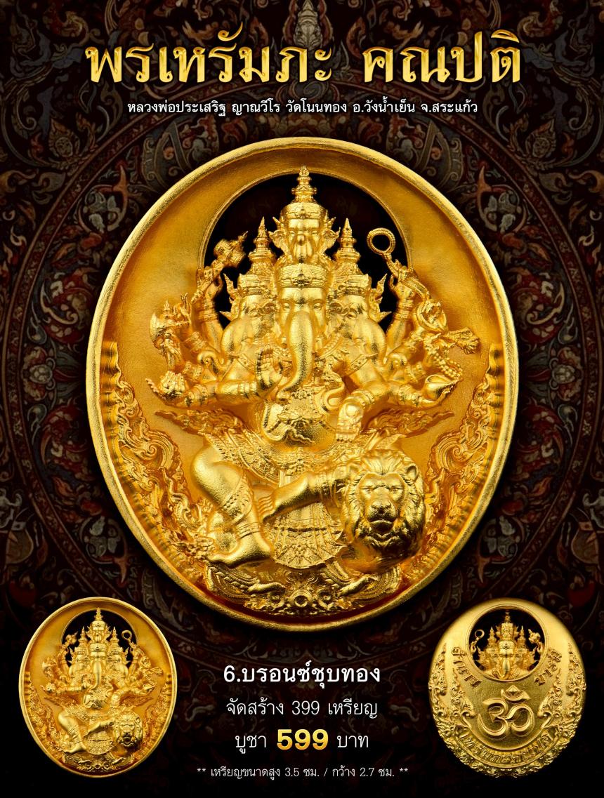 พรเหรัมภะ คณปติ  เปิดจองครับ