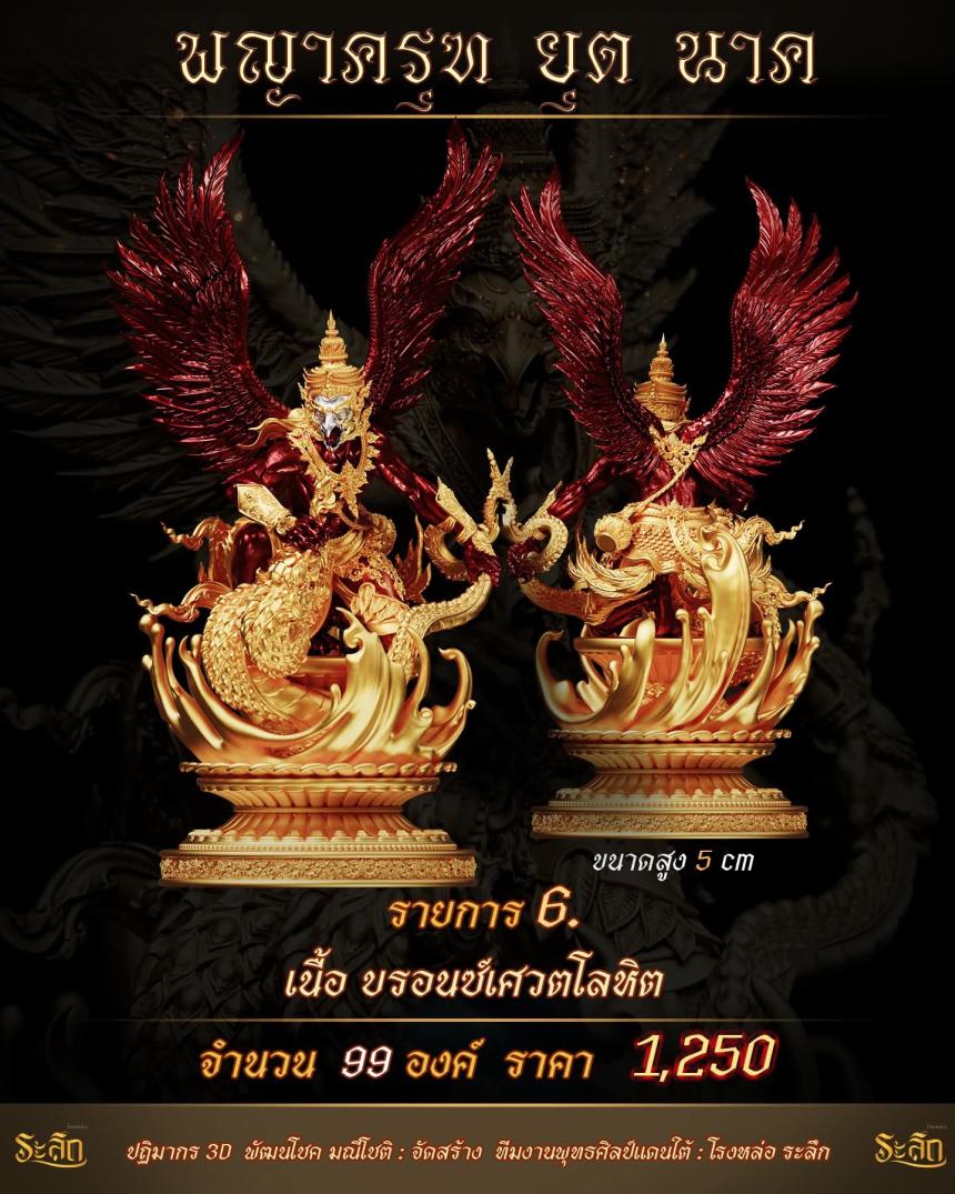 lปิdจojแล้ว วันนี้ 🪽พญาครุฑยุดนาค🪽 เปิดจองครับ