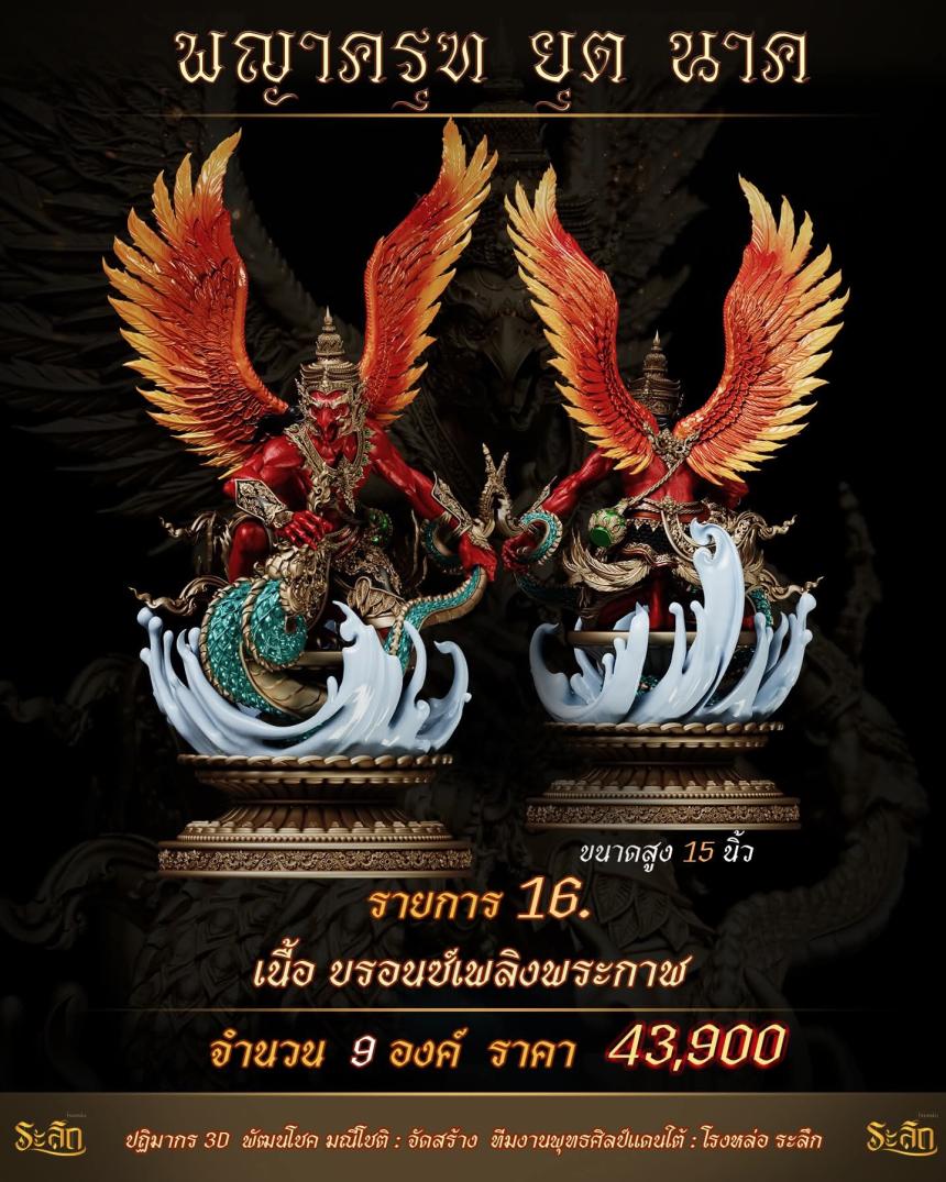 lปิdจojแล้ว วันนี้ 🪽พญาครุฑยุดนาค🪽 เปิดจองครับ