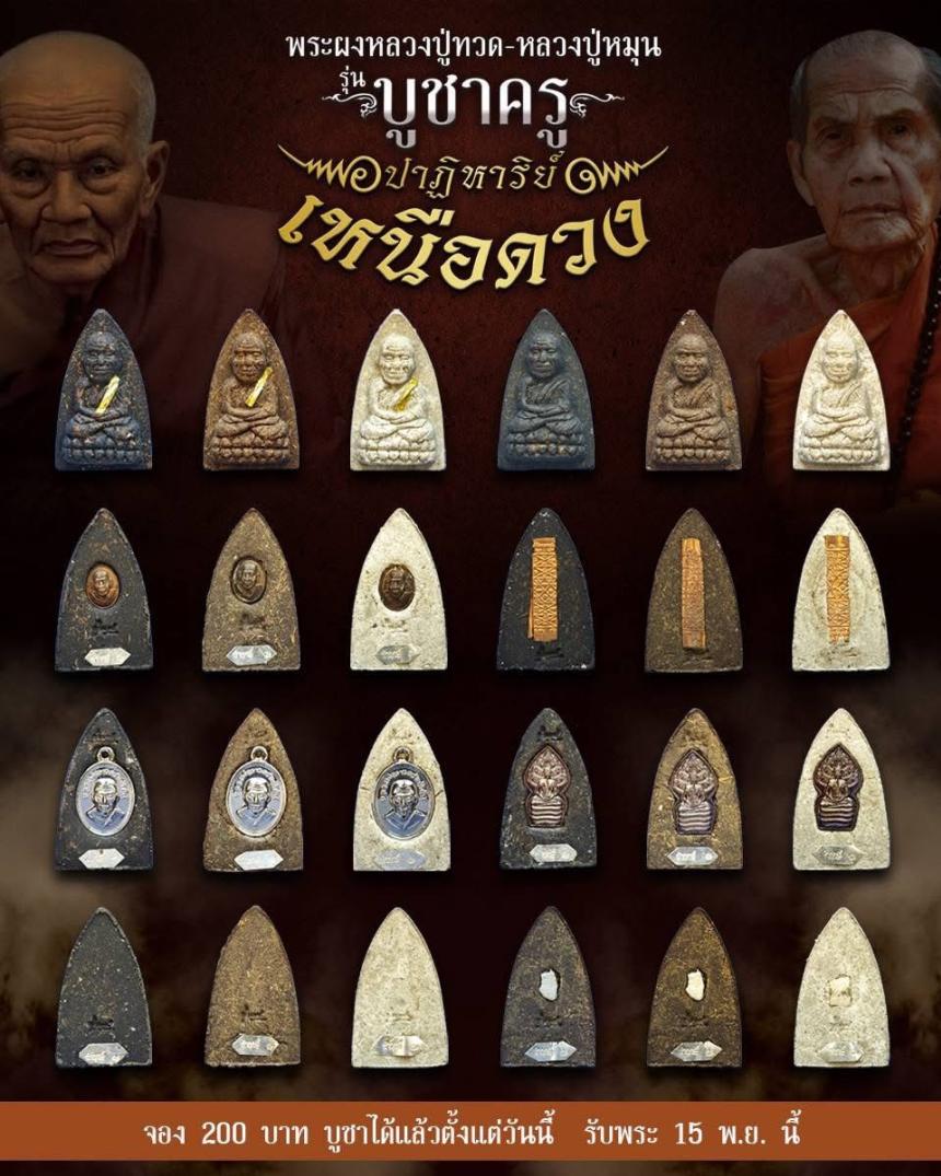 ตามรอยครู รุ่นแห่งประวัติศาสตร์ ตำนานแห่งหลวงปู่ทวด ที่มีพิธีเข้มขลังจนหาที่เปรียบมิได้