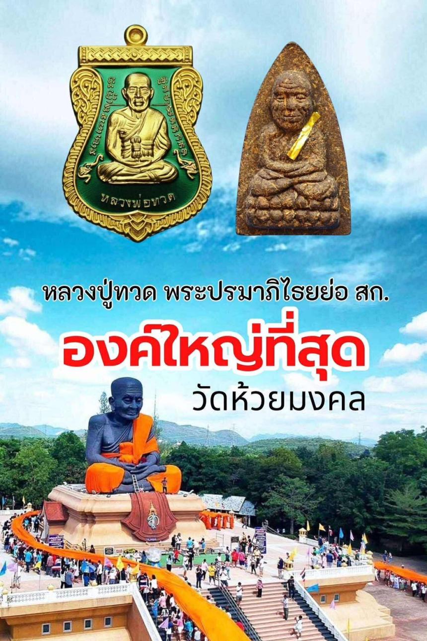 ตามรอยครู รุ่นแห่งประวัติศาสตร์ ตำนานแห่งหลวงปู่ทวด ที่มีพิธีเข้มขลังจนหาที่เปรียบมิได้