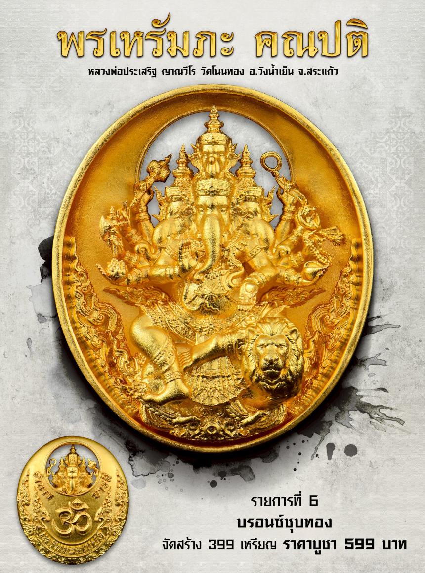  พรเหรัมภะ คณปติ เปิดจองครับ