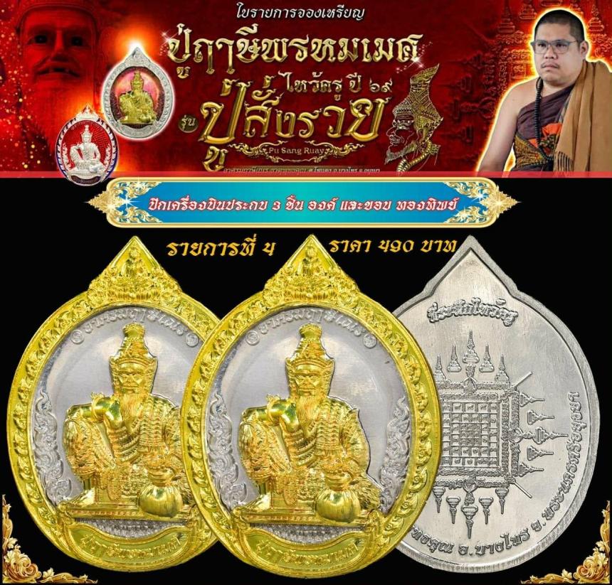 เหรียญพ่อแก่กรุงเก่า #ปู่ฤาษีพรหมเมศ #สั่งให้รวย เปิดจองครับ