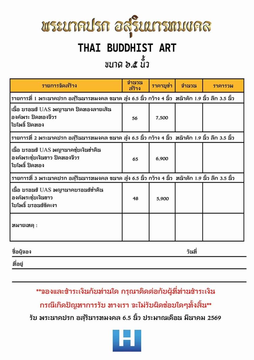 เปิดจอง “พระนาคปรก อสุรินนารทมงคล”