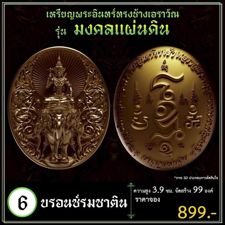 เปิดจoงเหรียญพระอินทร์ทรงช้างเอราวัณ เปิดจองครับ