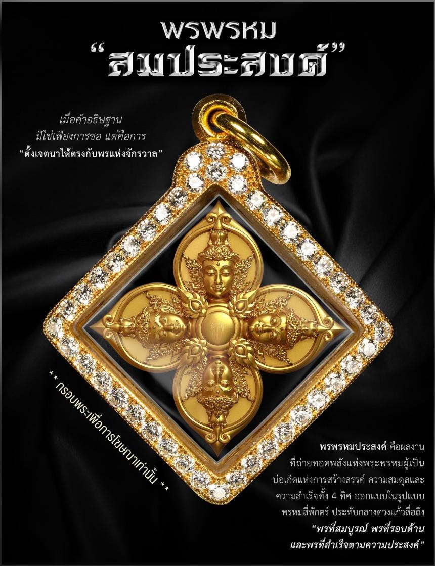 พรพรหมประสงค์ เปิดจองครับ