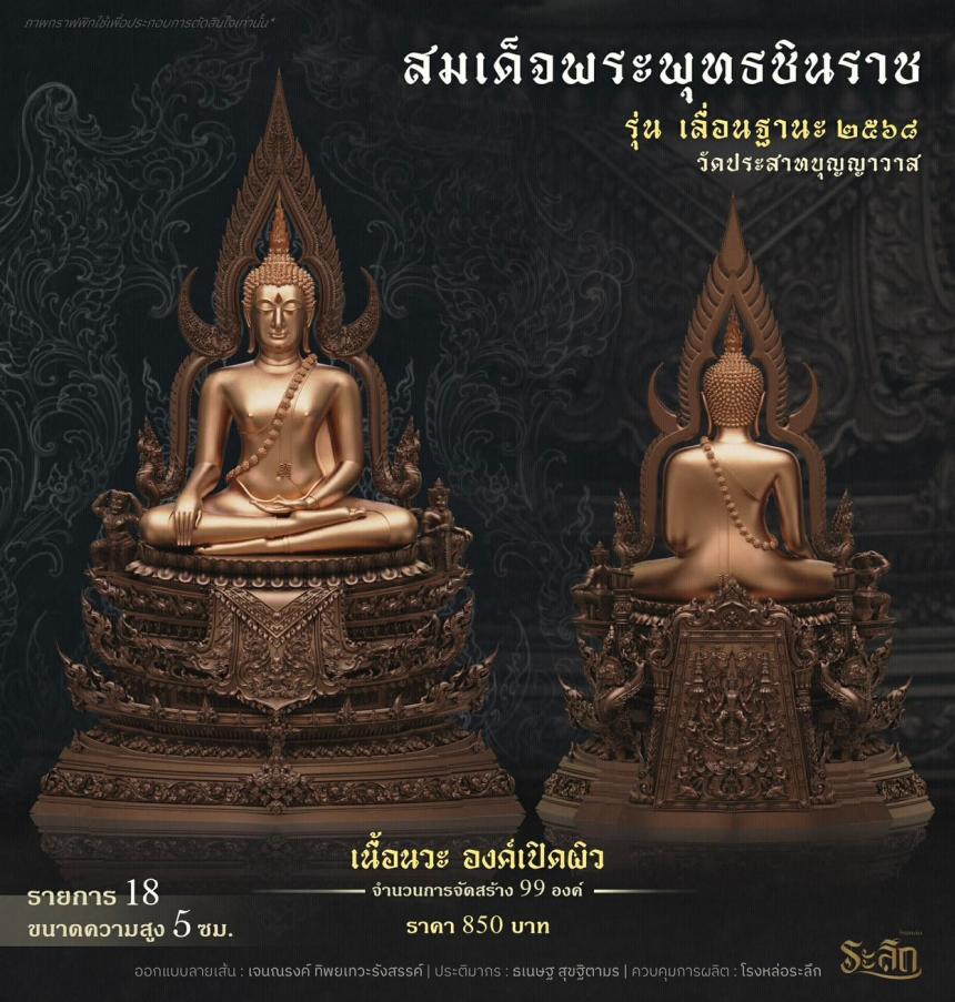 เปิดสั่งจอง ❄️        สมเด็จพระพุทธชินราช   รุ่น เลื่อนฐานะ 2568   วัดประสาทบุญญาวาส