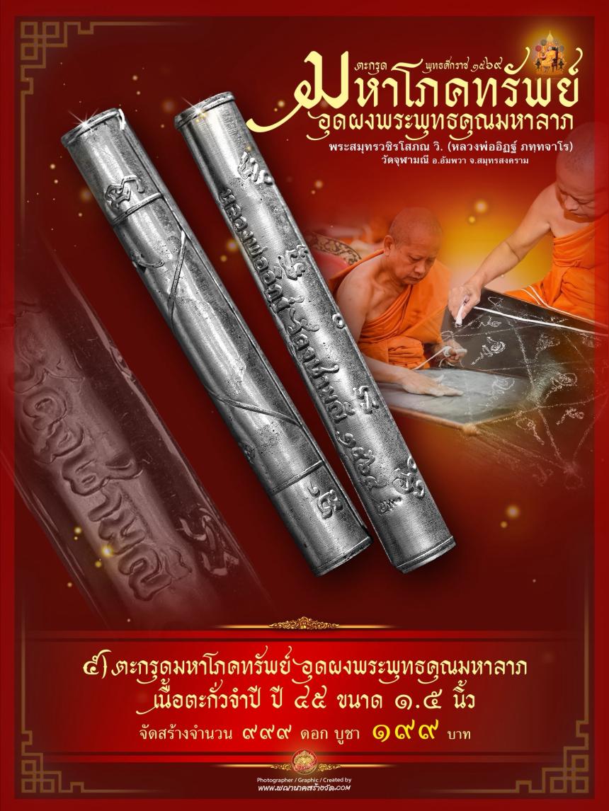 ตะกรุดมหาโภคทรัพย์ รุ่น ๑ หลวงพ่ออิฏฐ์ วัดจุฬามณี (จารมือ) เปิดจองครับ