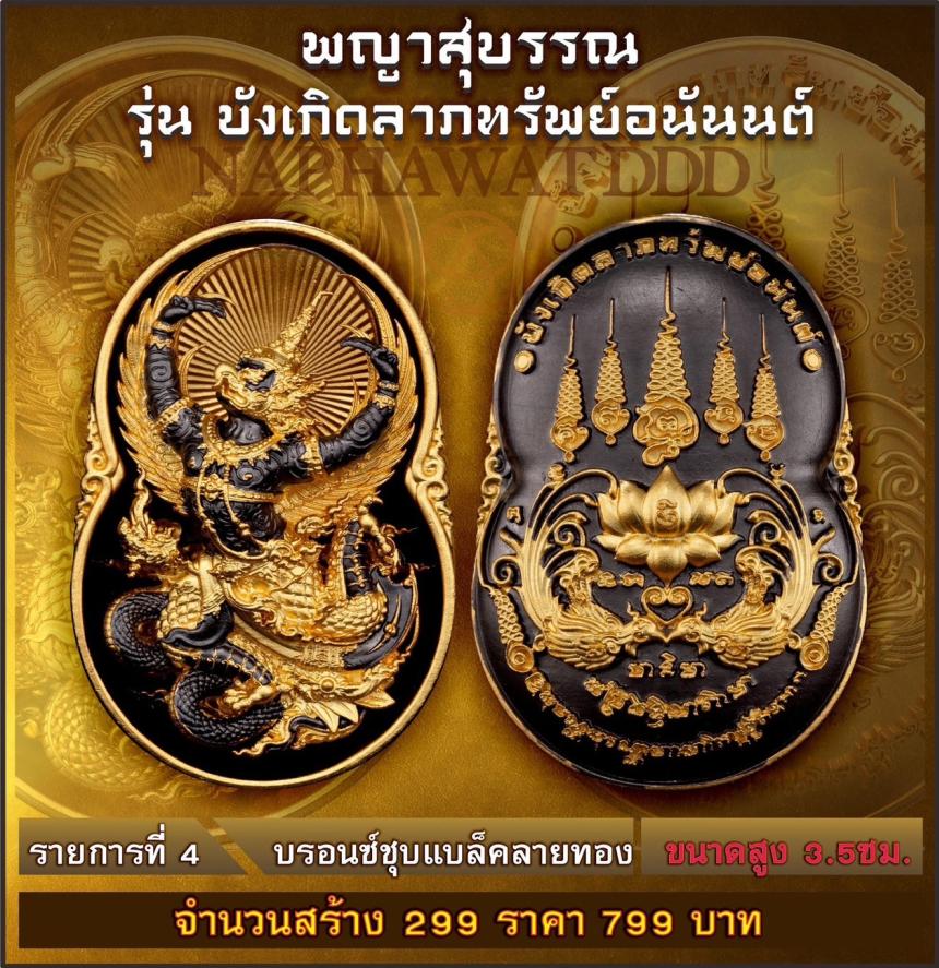 เหรียญพญาสุบรรณรุ่น “บังเกิดลาภทรัพย์อนันต์” พญาครุฑ พลังแห่งอำนาจและการคุ้มครอง #ผู้เปิดทางแห่งทรัพย์ เปิดจองครับ