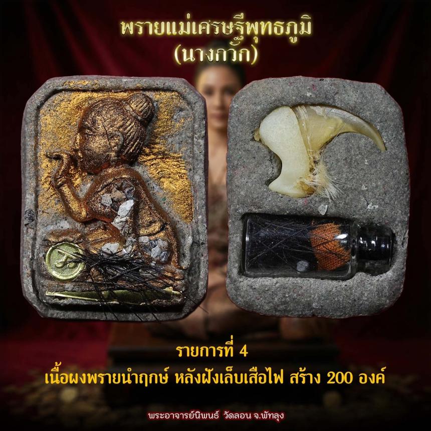 แม่พายเศรษฐีพุทธภูมิ นางกวัก วัดลอน จังหวัดพัทลุง เปิดจองครับ