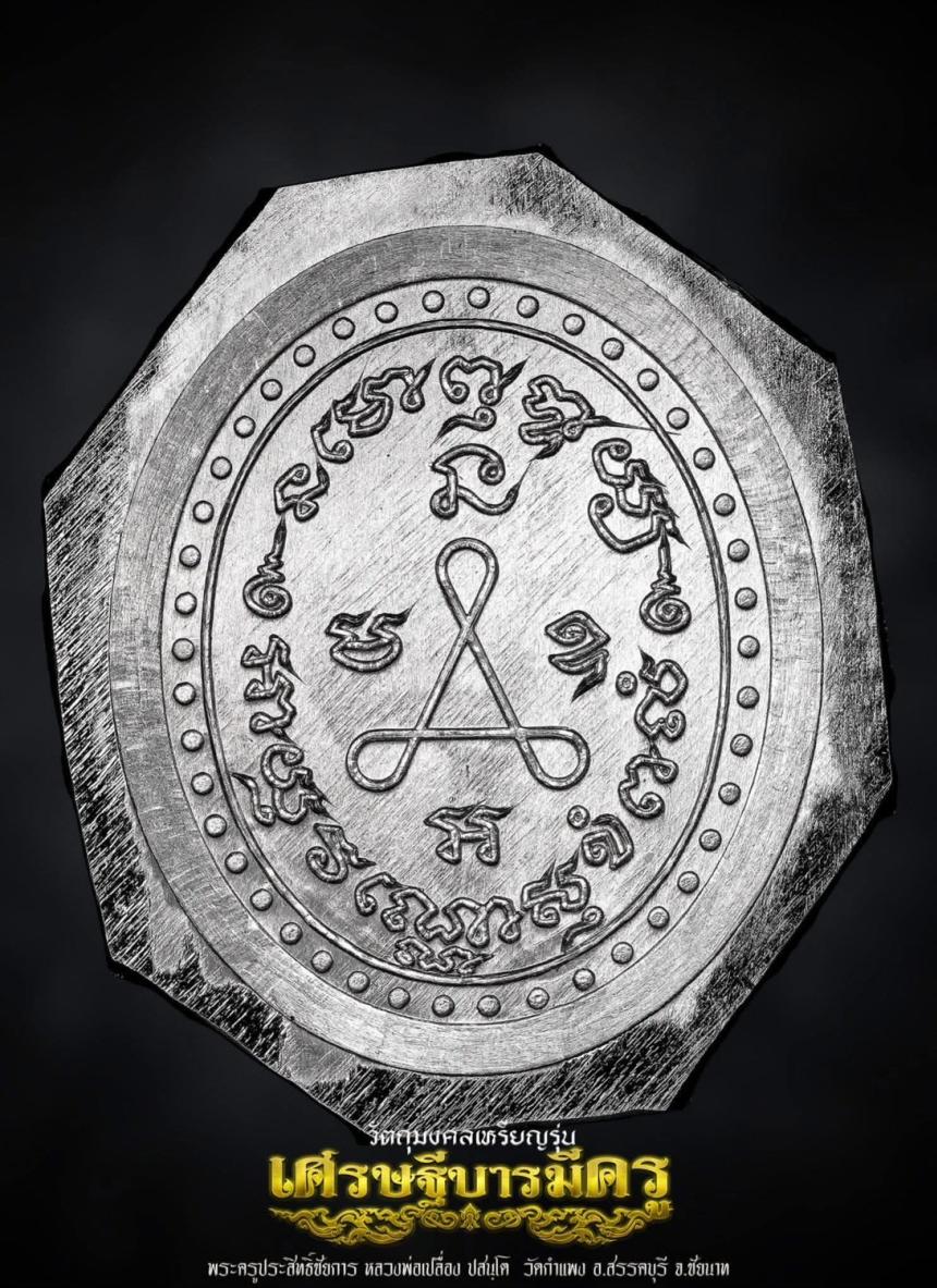 หลวงปู่ศุขแห่งวัดปากคลองมะขามเฒ่า ปี ๒๔๖๖ สู่เหรียญ #เศรษฐีบารมีครู เปิดจองครับ