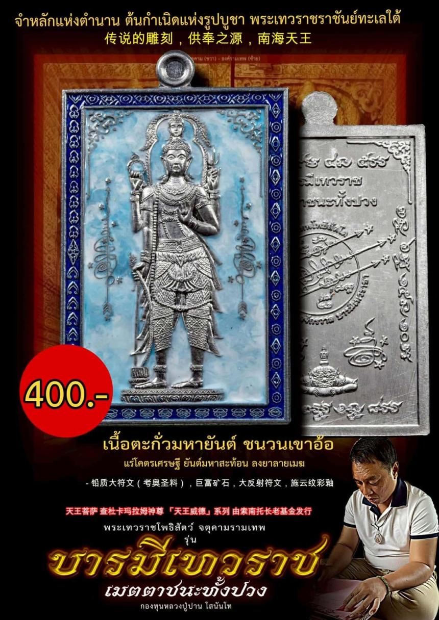 เปิดจอง... #บารมีเทวราชเมตตาชนะทั้งปวง เปิดจองครับ