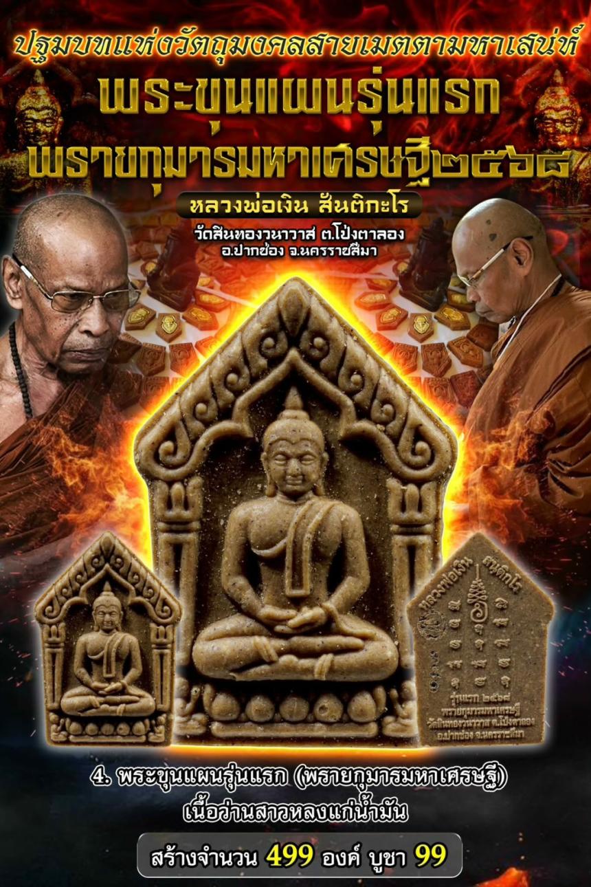 หลวงพ่อเงิน สันติกะโร วัดสินทองวนาวาส ต.โป่งตาลอง อ.ปากช่อง จ.นครราชสีมา เปิดจองครับ