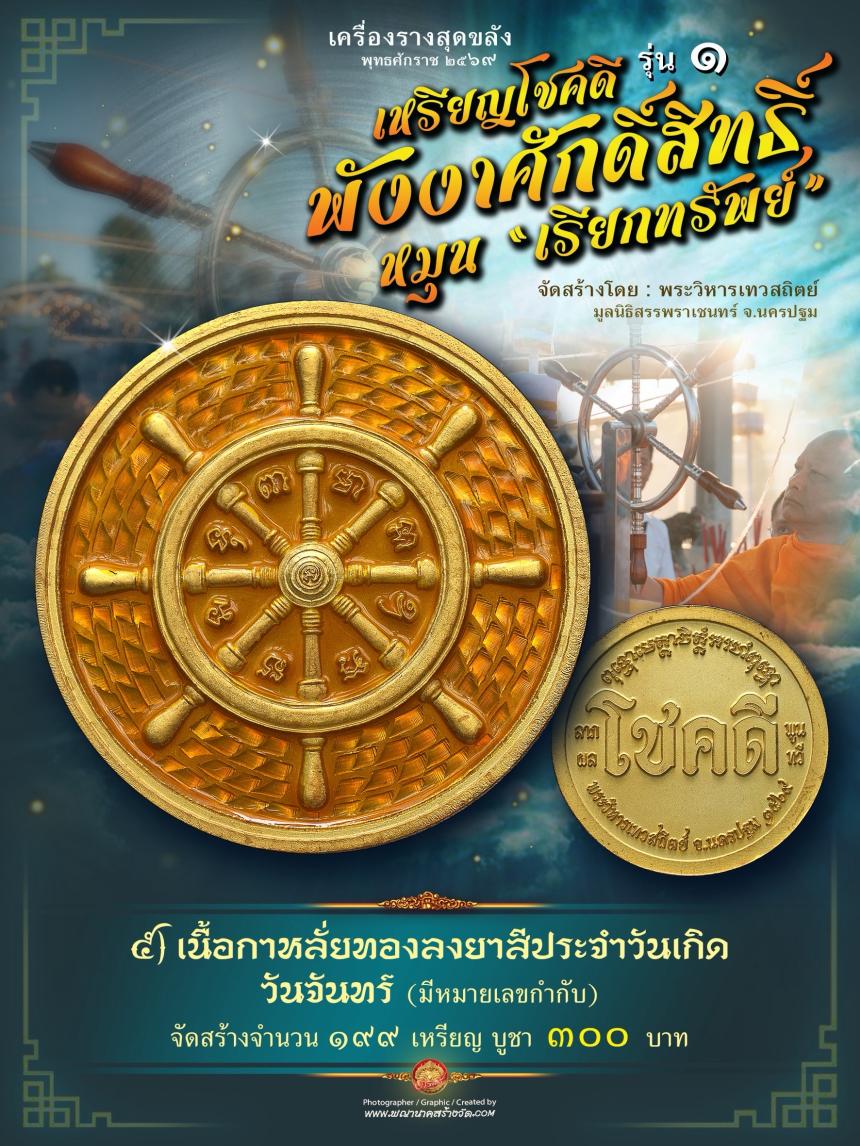 เหรียญโชคดี พังงาศักดิ์สิทธิ์ หมุน “เรียกทรัพย์” รุ่น ๑ เปิดจองครับ