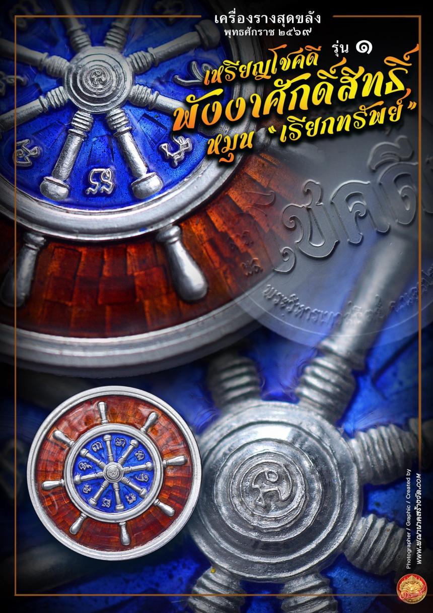 เหรียญโชคดี พังงาศักดิ์สิทธิ์ หมุน “เรียกทรัพย์” รุ่น ๑ เปิดจองครับ