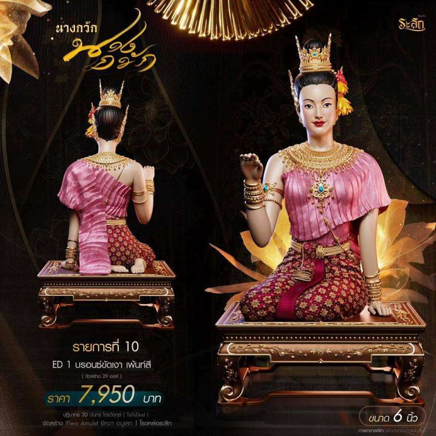 แม่นางกวัก💐 วัดวิมุติธรรม จ.นคราชสีมา เปิดจองครับ