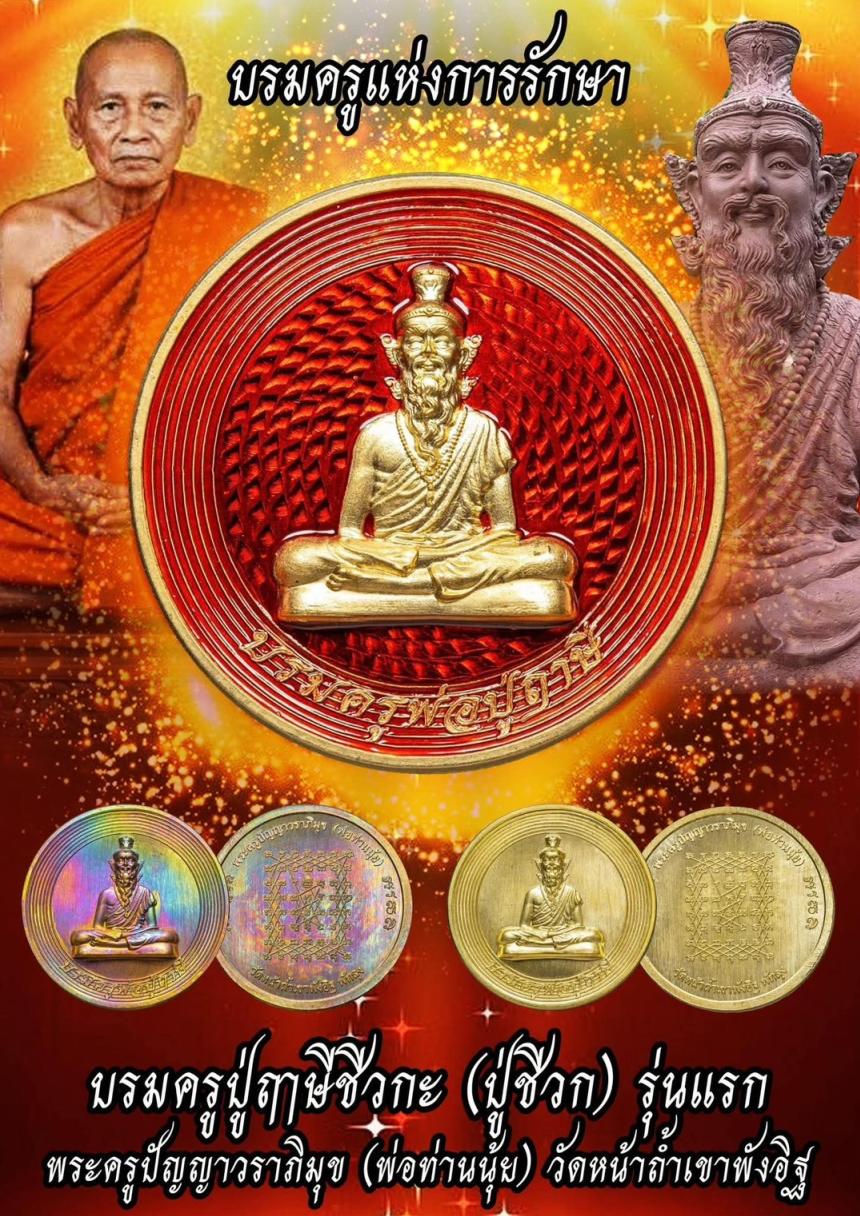 เปิดจองแล้ววันนี้ เหรียญบรมครูพ่อปู่ฤาษีชีวกะ (ปู่ชีวก) รุ่นแรก เปิดจองครับ