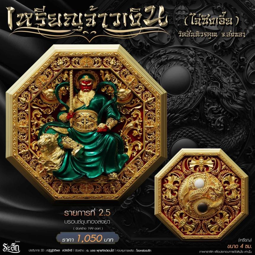 เหรียญมงคลแปดทิศ รุ่น “จ้าวเงิน” ✨ วัดสันติวรคุณ จ.สงขลา เปิดจองครับ