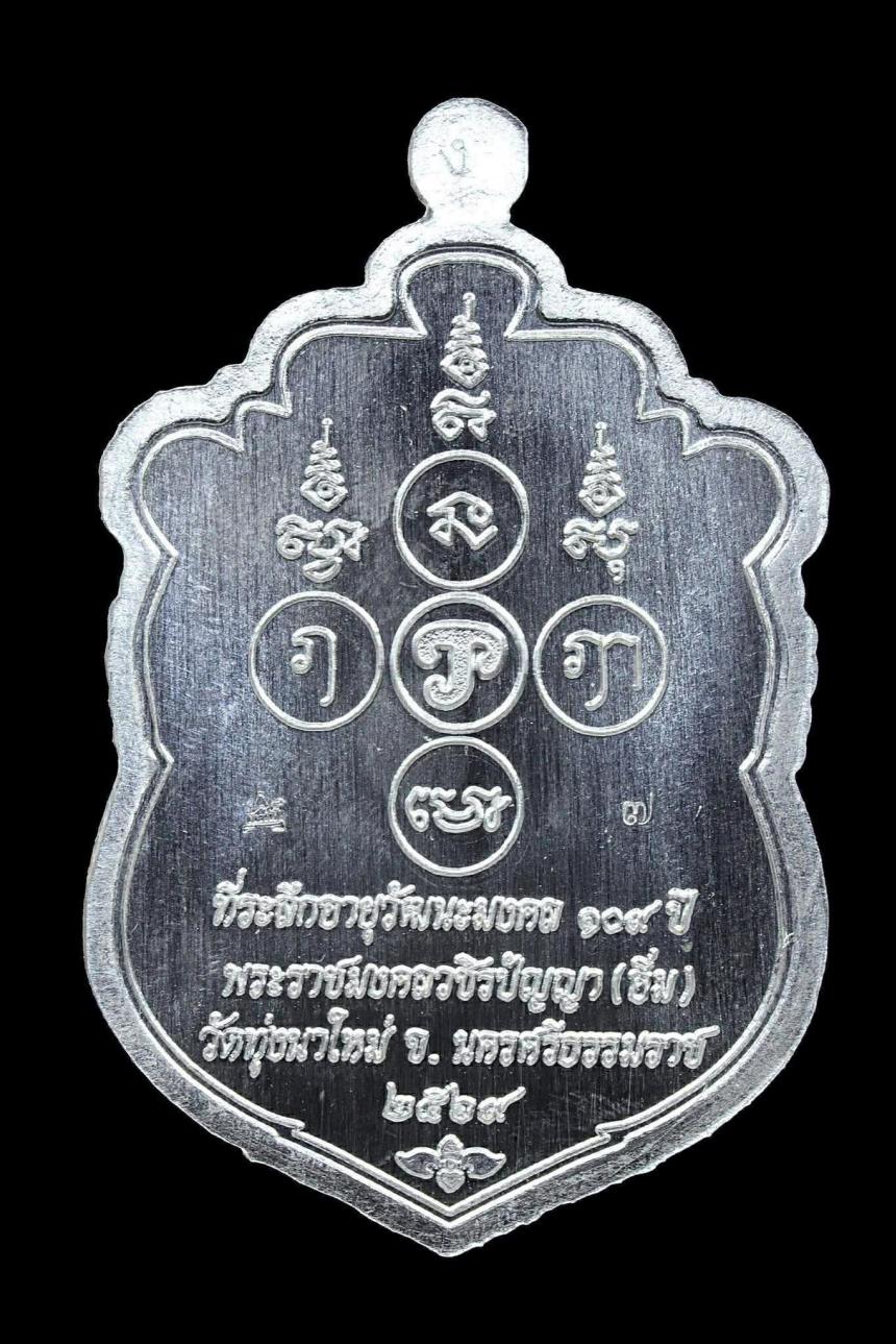 พระราชมงคลวชิรปัญญา (หลวงปู่อิ่ม ปัญญาวุโธ) เปิดจองครับ