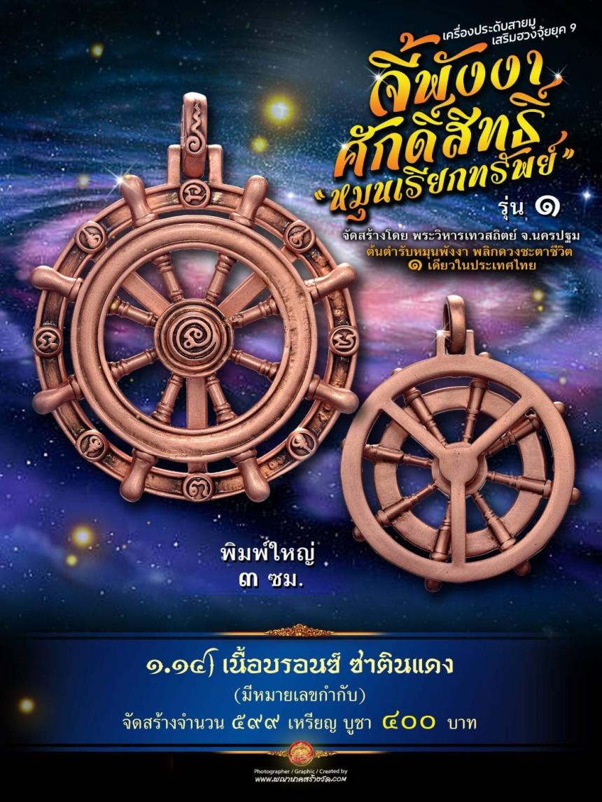 จี้พังงาศักดิ์สิทธิ์ “หมุนเรียกทรัพย์” รุ่น ๑ (งานจิวเวอรี่ ประกอบ ๒ ชิ้น หมุนได้) เปิดจองครับ