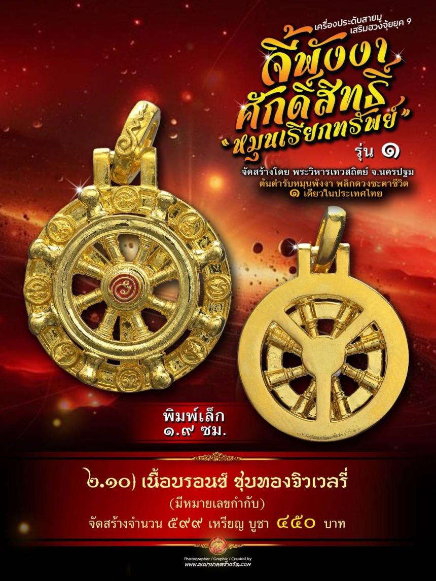 จี้พังงาศักดิ์สิทธิ์ “หมุนเรียกทรัพย์” รุ่น ๑ (งานจิวเวอรี่ ประกอบ ๒ ชิ้น หมุนได้) เปิดจองครับ