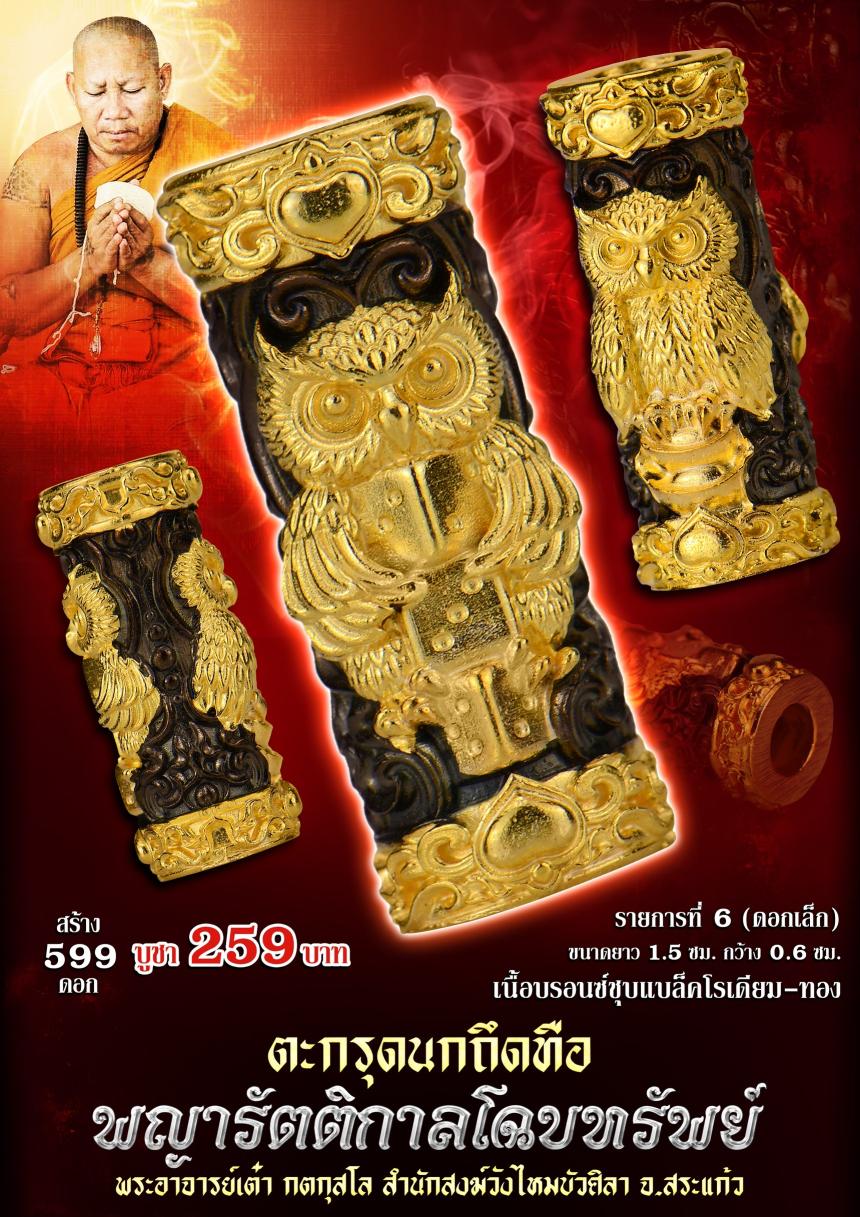 ตะกรุดนกถึดทือ #พญารัตติกาลโฉบทรัwย์ เปิดจองครัล