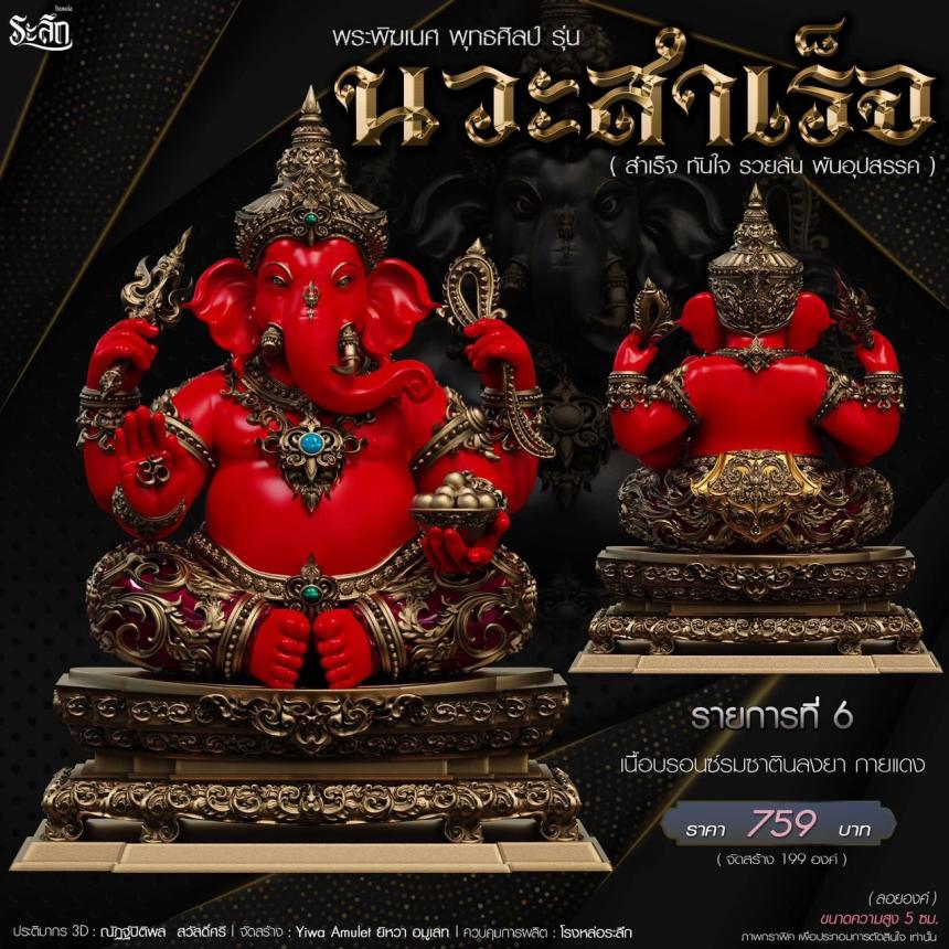 เปิดจองจอง🔱 พระพิฆเนศ พุทธศิลป์       รุ่น นวะสำเร็จ 